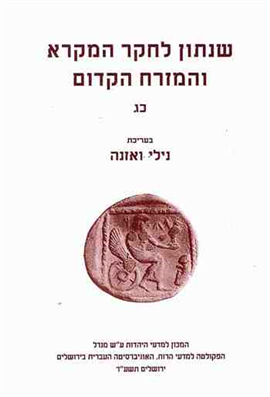 >שנתון לחקר המקרא והמזרח הקדום