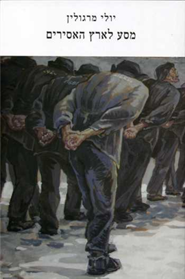 >מסע לארץ האסירים- אזל במלאי של כרמל