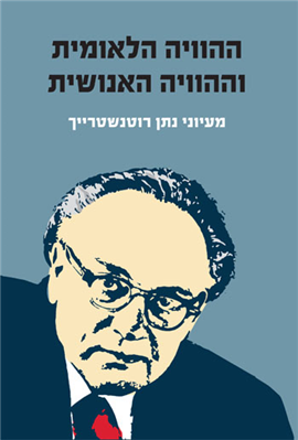 >ההוויה הלאומית וההוויה האנושית