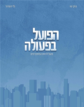 >הפועל בפעולה