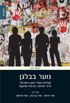 >נוער בבלגן - קטינים עוברי חוק בישראל