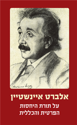 >על תורת היחסות הפרטית והכללית