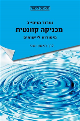 >מכניקה קוונטית