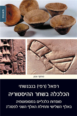 >הכלכלה בשחר ההיסטוריה