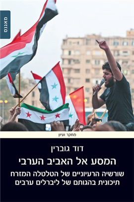 >המסע אל האביב הערבי