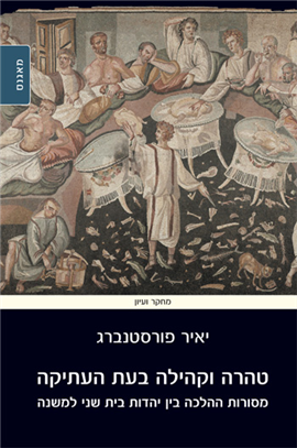 >טהרה וקהילה בעת העתיקה
