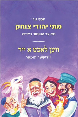 >מתי יהודי צוחק
