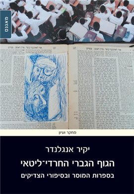 >הגוף הגברי החרדי-ליטאי