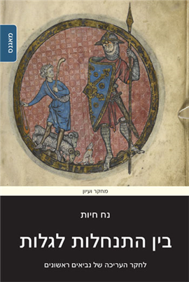 >בין התנחלות לגלות