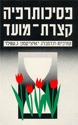>פסיכותרפיה קצרת-מועד