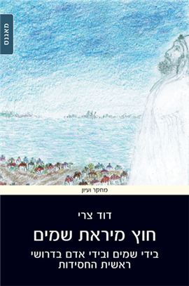 >חוץ מיראת שמים