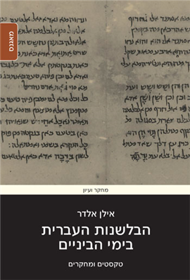 >הבלשנות העברית בימי הביניים