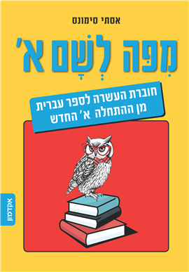 >מפה לשם א'