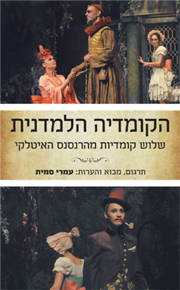 >הקומדיה הלמדנית