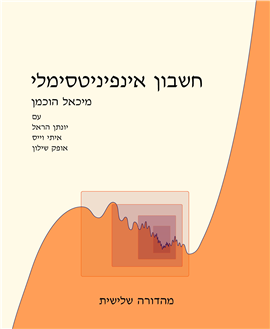 >חשבון אינפיניטסימלי