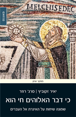 >כי דבר האלוהים חי הוא