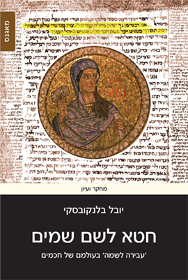 >חטא לשם שמים