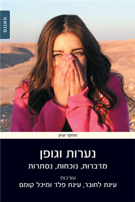 >נערות וגופן
