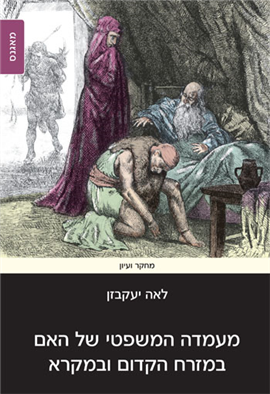 >The Legal Status of the Mother in the Ancient Near East and the Bible