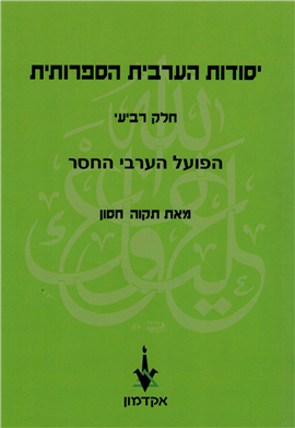 >יסודות הערבית הספרותית