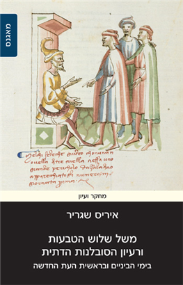 >משל שלוש הטבעות ורעיון הסובלנות הדתית בימי הביניים ובראשית העת החדשה