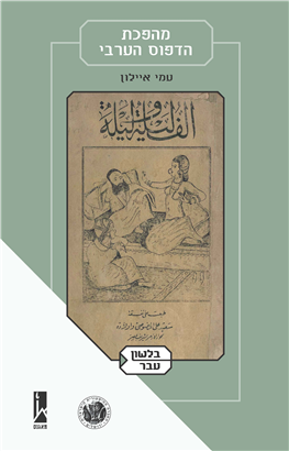 >The Arabic Print Revolution