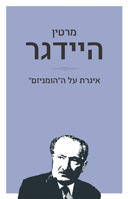 >איגרת על ה"הומניזם"