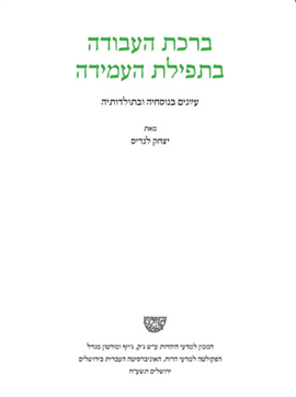 >ברכת העבודה בתפילת העמידה