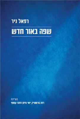 >שפה באור חדש
