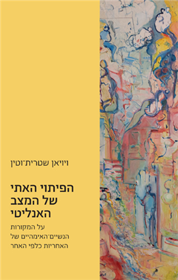 >הפיתוי האתי של המצב האנליטי