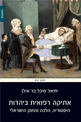 >אתיקה רפואית ביהדות