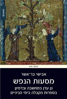 >מסעות הנפש