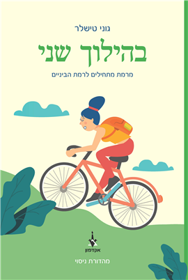 >בהילוך שני 
