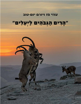 >הרים הגבהים ליעלים