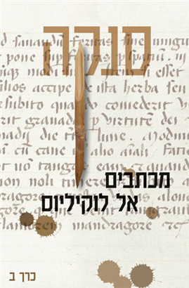 >מכתבים אל לוקיליוס