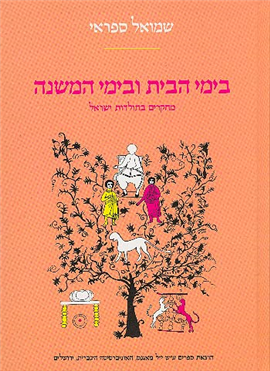 >בימי הבית ובימי המשנה (2 כרכים)
