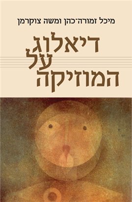 >דיאלוג על המוזיקה