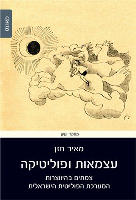 >עצמאות ופוליטיקה