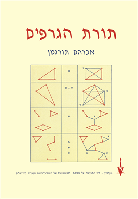 >תורת הגרפים
