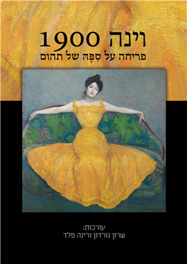 >וינה 1900