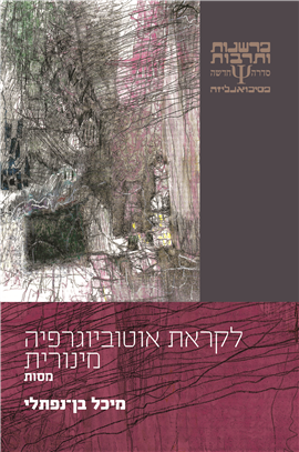 >לקראת אוטוביוגרפיה מינורית