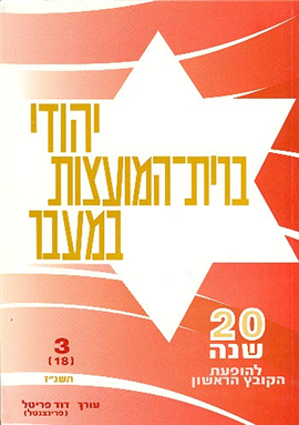 >יהודי ברית-המועצות במעבר כרך 3 (18)
