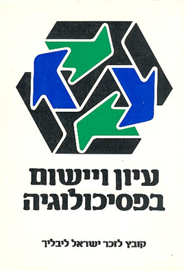 >עיון ויישום בפסיכולוגיה
