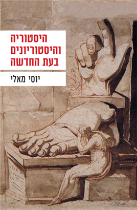 >היסטוריה והיסטוריונים בעת החדשה