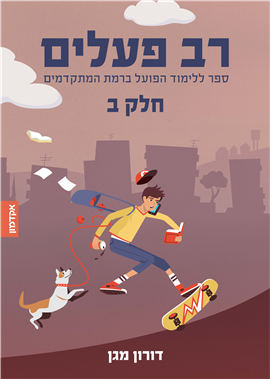 >רב פעלים