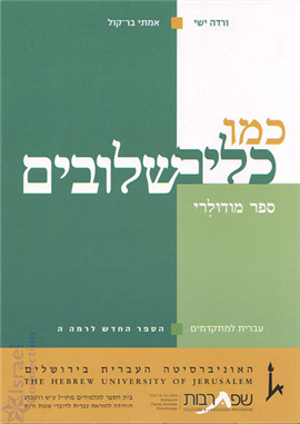 >כמו כלים שלובים לרמה ה'