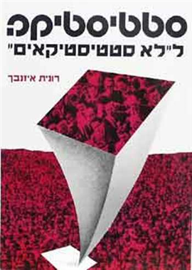 >סטטיסטיקה ל"לא סטטיסטיקאים"