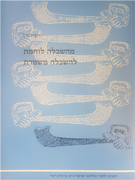 >מהשכלה לוחמת להשכלה משמרת