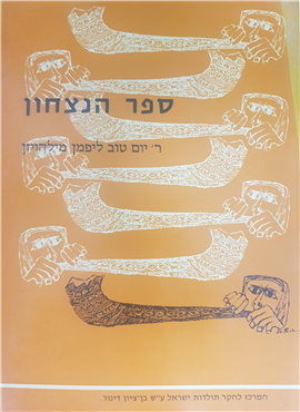 >ספר הנצחון