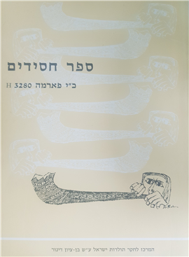 >ספר חסידים